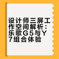 沉浸式宅家｜设计师的3️⃣屏氛围感工作空间