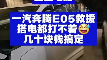 沈阳康莱德酒店救援，一汽奔腾E05不上电，按点火开关无反应，打不着火就是电瓶的事吗，看看是怎么个事？
#沈阳汽车救援 #一汽奔腾E05 #一汽奔腾e05无法启动 #立达电瓶 #沈阳汽车电瓶