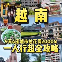 女生一个人穷游看世界|越南9天攻略 #越南攻略 #穷游攻略