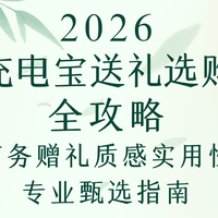 2026充电宝送礼选购全攻略，商务赠礼质感实用性专业甄选指南