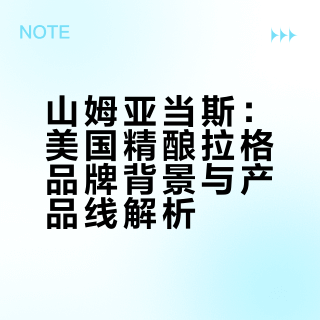 我司签约：美国精酿拉格创始者-山姆亚当斯