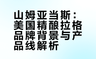 我司签约：美国精酿拉格创始者-山姆亚当斯