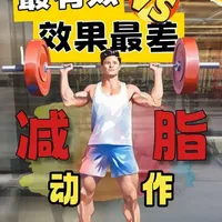 效果最好的减脂运动VS效果最差的减脂运动,燃脂效率相差两倍以上!#减脂 #健身 #减肥 #逆袭 #抖音创作季