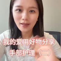 我的爱用好物分享——手部护理（二）
