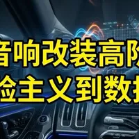 汽车音响改装高阶玩法：告别经验主义，基于多模态AI量化车内声学环境（附开源声学工具）（二）#汽车音响 #汽车音响改装 #汽车音响调音 #西安汽车音响 #西安汽车音响改装