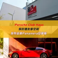 911代表信仰，那Panamera则让信仰落地生根！ 昨天中午，我溜进了深圳西丽刚开幕的“保时捷友享空间（Porsche Club Haus） ”，这是保时捷中国第一家真正属于车迷自己的“保时捷客厅”。如果说911代表信仰，那Panamera则让信仰落地生根——它陪你工作、生活，商务、运动，依旧传承从未放弃赛道的灵魂。