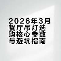 26年3月热门餐厅吊灯品牌总结