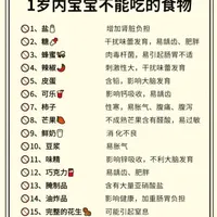宝宝一岁前不能吃的34种食物‼️附相克辅食
