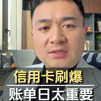 信用卡使用率太高，为何总是被拒、如何使用、账单日前一天很重要！#信用卡 #金融常识 #干货分享 #负债人 #民生关注
