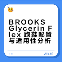 布鲁克斯BROOKS跑鞋究竟好不好穿