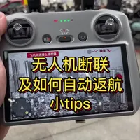 无人机断联和自动返航该怎么办？#大疆#大疆mini5p#大疆neo2#大疆mavic4pro
