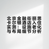 体验了一把国内🌰的地板｜北京金融街丽思