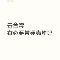行李箱尺寸与材质选择指南：以台湾10天自由行为例