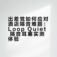 出差党来说说隔音耳塞的体验