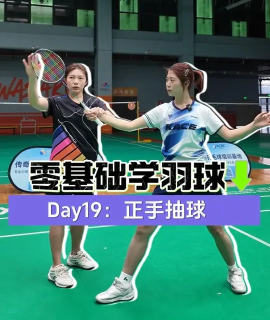 重生学球day1️⃣9️⃣中场制胜学正手抽球 要点：小幅度、快发力、打平球不挑高、不慢拖一抽就能把主动权抢回来！
#羽毛球 #羽毛球教学 #羽毛球新手 #新手羽毛球 #羽毛球抽球