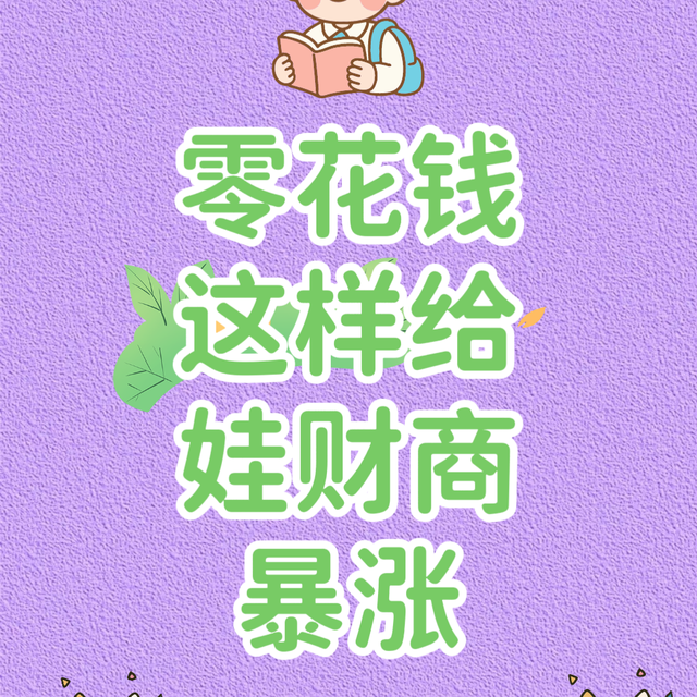 零花钱这样给，娃财商暴涨