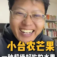 小台农芒果，一种超级好吃的热带水果#小台农芒果 #日常唠嗑 #希望对大家有帮助 #应季水果 #水果