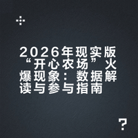 2026年现实版“开心农场”火爆现象:数据解读与参与指南