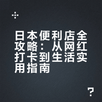 日本便利店全攻略：从网红打卡到生活实用指南