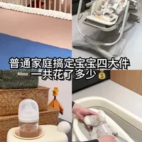 你们搞定宝宝四大件都花了多少钱呀？看看我还需要啥，欢迎补充！
#待产清单 #新生儿必备用品大全 #母婴好物推荐 #孕期囤货 #婴儿用品