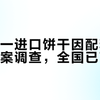 山姆又一进口饼干因配料表不符被立案调查，全国已下架