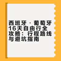 西班牙·葡萄牙｜16天Solotrip自由行游记篇
