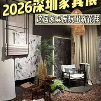 2026 年深圳家具展｜这届展会真的很多新花样🤩#深圳家具展 #软装 #软装搭配 #软装设计 #家居
