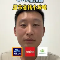 🇦🇺WHV穷鬼版生活指南，超市如何选择？ 
#whv #whv打工度假签证 #澳大利亚 #省钱攻略