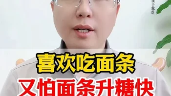 喜欢吃面条，又怕面条升糖快，这4种面随便吃 #热点 #高血糖 #饮食 #健康