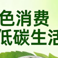 绿色消费：选择环保产品