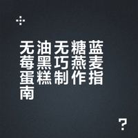 无油无糖无面粉‼️🫐蓝莓黑巧燕麦蛋糕