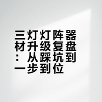 基本满意的三灯灯阵配备