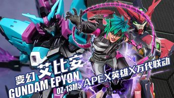 游戏联名变色龙！万代 X Apex Legends变幻配色 RG 艾比安高达 拼装模型【评头论足】