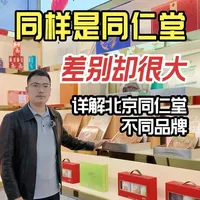 北京同仁堂太多，哪个是正品？一条视频说清楚