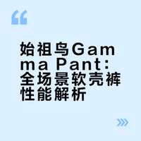 始祖鸟Gamma Pant城市通勤必备款