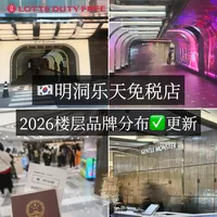2026🇰🇷明洞乐天免税店楼层指南
