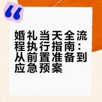 婚礼当天全流程执行指南：从前置准备到应急预案