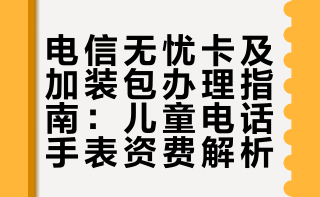 小孩电话手表办这个卡太合适了！