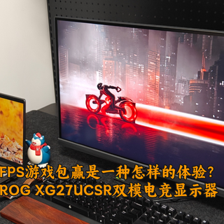 FPS游戏包赢是一种怎样的体验？ROG XG27UCSR双模电竞显示器测评