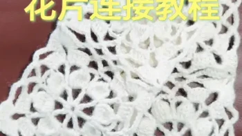 三万三围巾花片连接教程
#我的手工作品 #钩织 #钩针教程 #手工编织零基础教学 #毛线钩织
