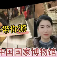 #博物馆#中华文化
 有一座建筑，是全世界最大的单体博物馆，更是我们中国人的文化底气。——中国国家博物馆