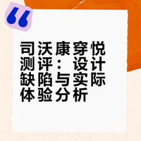 司沃康穿悦测评：设计缺陷与实际体验分析