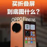 买折叠屏的人，到底图什么？ #oppofindn6 
#findn6ai生产力 
#findn6怎么样