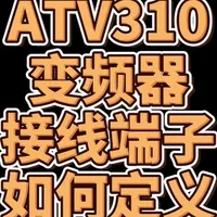 ATV310变频器接线端子如何定义 #atv310变频器 #施耐德变频器 #施耐德电气