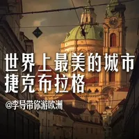 世界上最美的城市之一 整座城市都被列入世界遗产的城市是哪一座?它还被评为世界上最美的城市之一
#欧洲旅游 #欧洲生活 #景点打卡 #旅行推荐官 #旅行大玩家