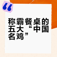 🍗 称霸餐桌的五大“中国名鸡”