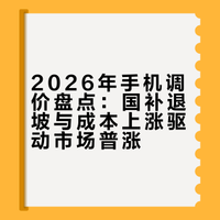 【2026】手机调价盘点