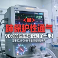 #重症 肺保护性通气｜潮气量6ml/kg就安全？错！这5个细节做错一样死人！#肺保护性通气 #icu #医学科普 #ARDS