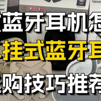 2026年开放式蓝牙耳机怎么选？盘点十大开放式耳机品牌推荐