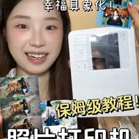 太好啦😍！是照片打印机保姆级攻略！自用了一年多！ 如果你也喜欢打印照片看完这条视频就够啦！
时长有点点长 大家可以滑动章节看！
#幸福感#好物分享#照片打印机#好物推荐🔥 #幸福感好物